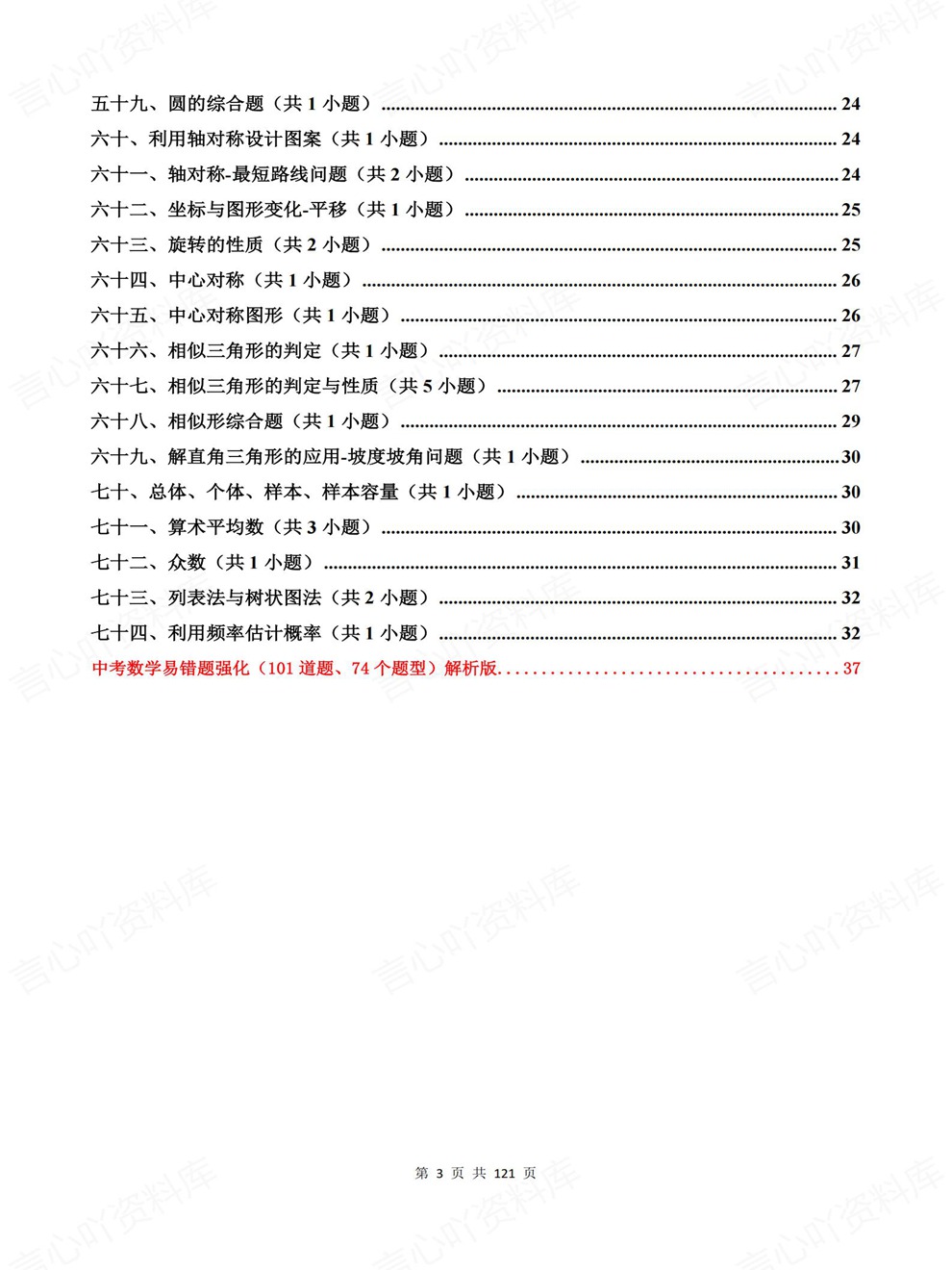 初中数学-中考复习74个题型101道题考前重点题型汇编插图初中数学3