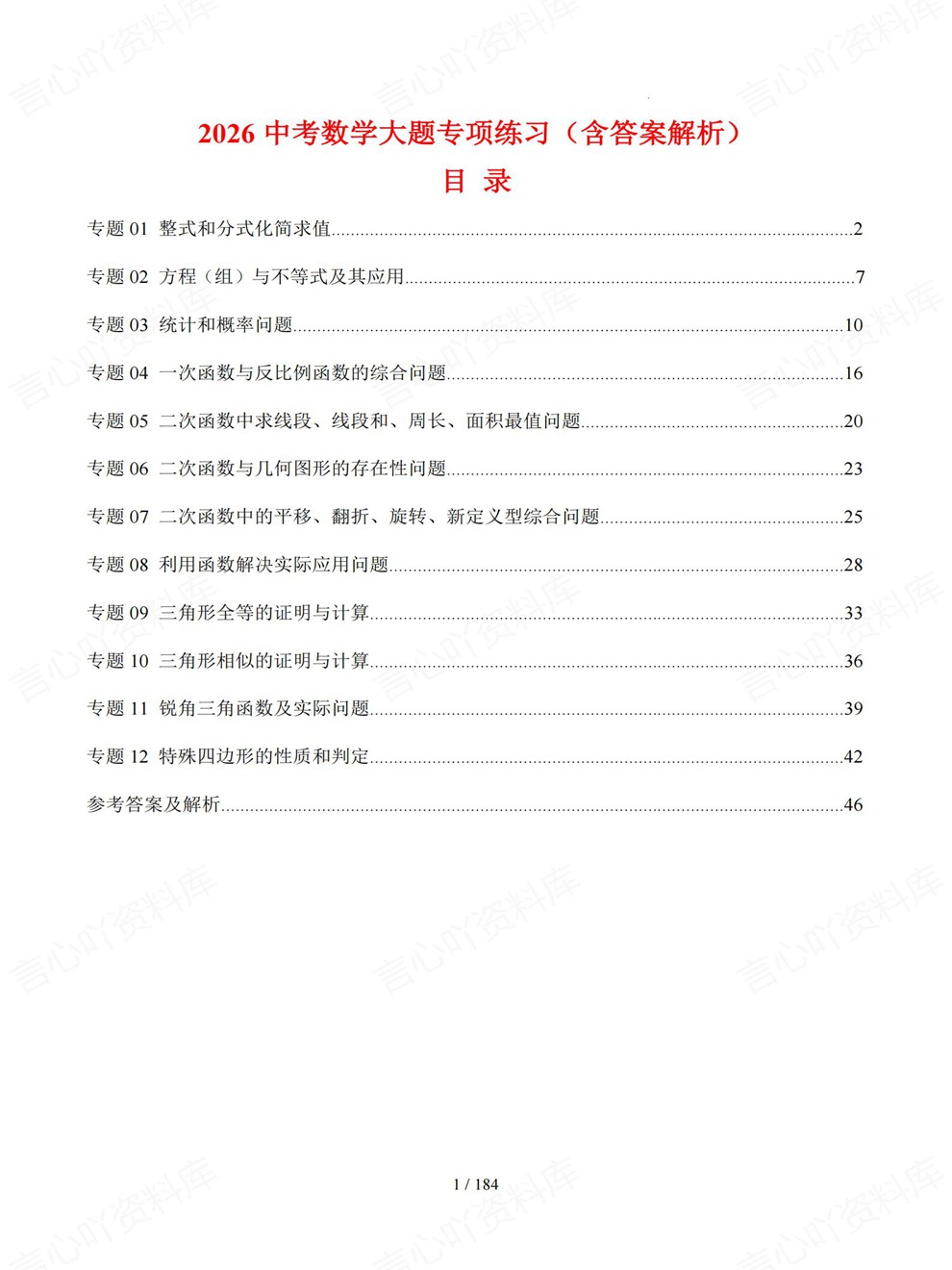 初中数学-中考复习12大各地真题练习考前重点题型归纳插图初中数学1