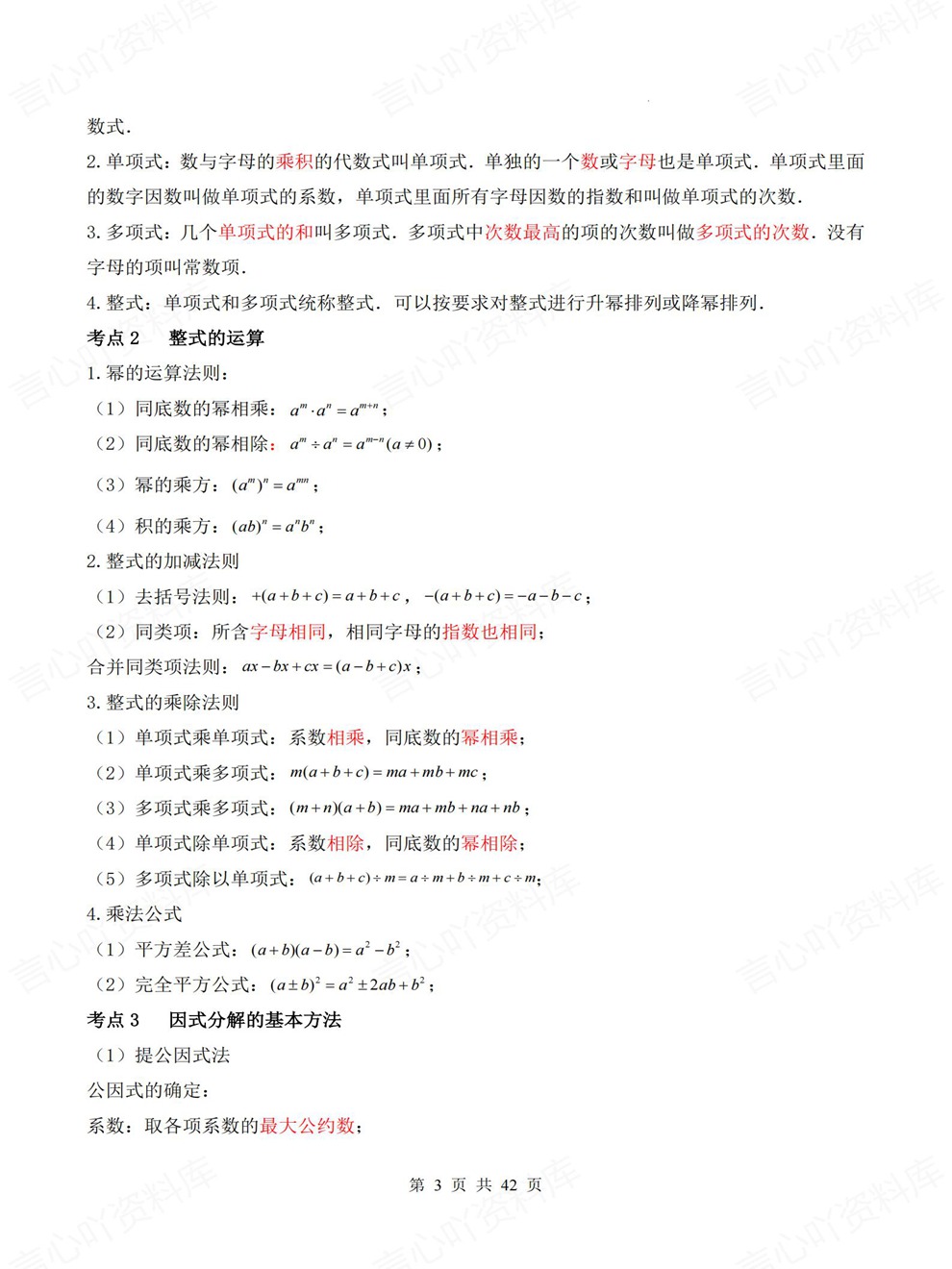 初中数学-中考复习26大专题高频考点考前重点知识归纳插图初中数学3