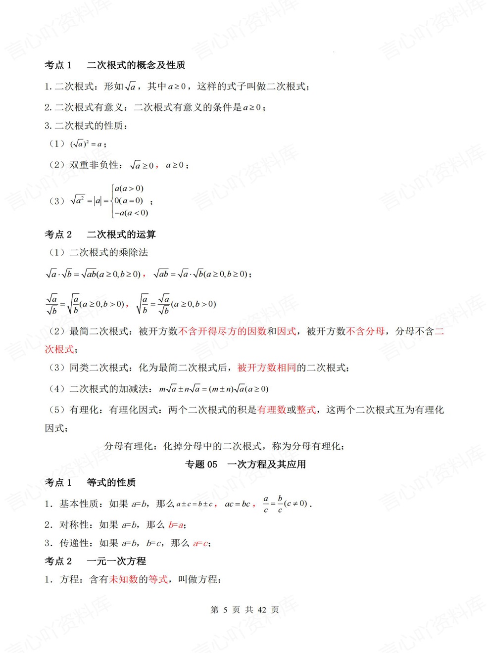初中数学-中考复习26大专题高频考点考前重点知识归纳插图初中数学4