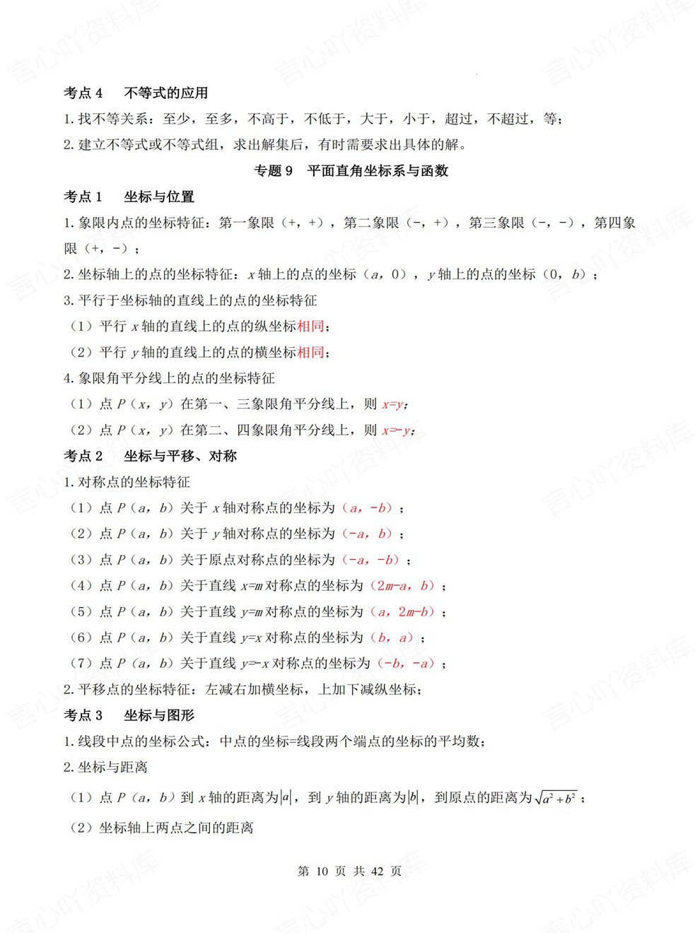 初中数学-中考复习26大专题高频考点考前重点知识归纳插图初中数学6