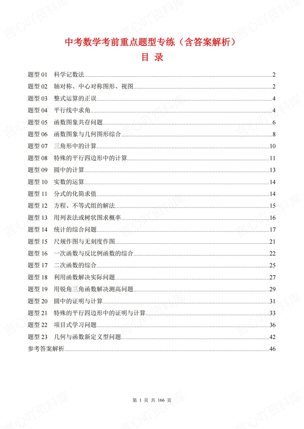 初中数学-中考复习23题型针对测验考前重点汇编练习插图初中数学1
