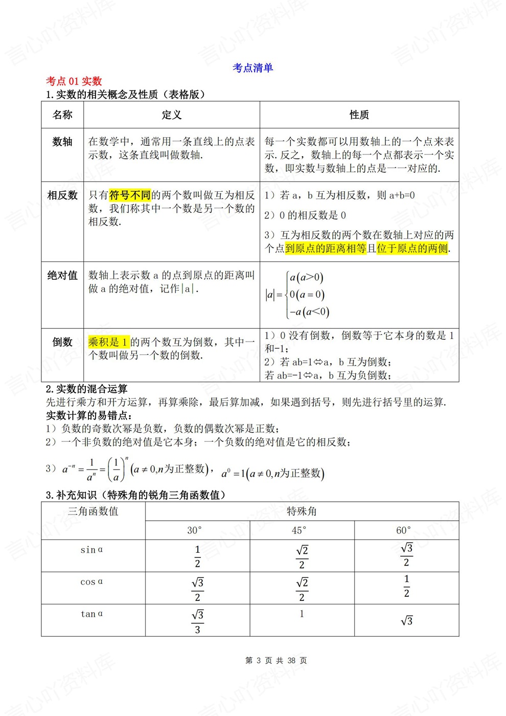 初中数学-中考归纳7大知识点36个考点考点重点知识汇总插图初中数学3