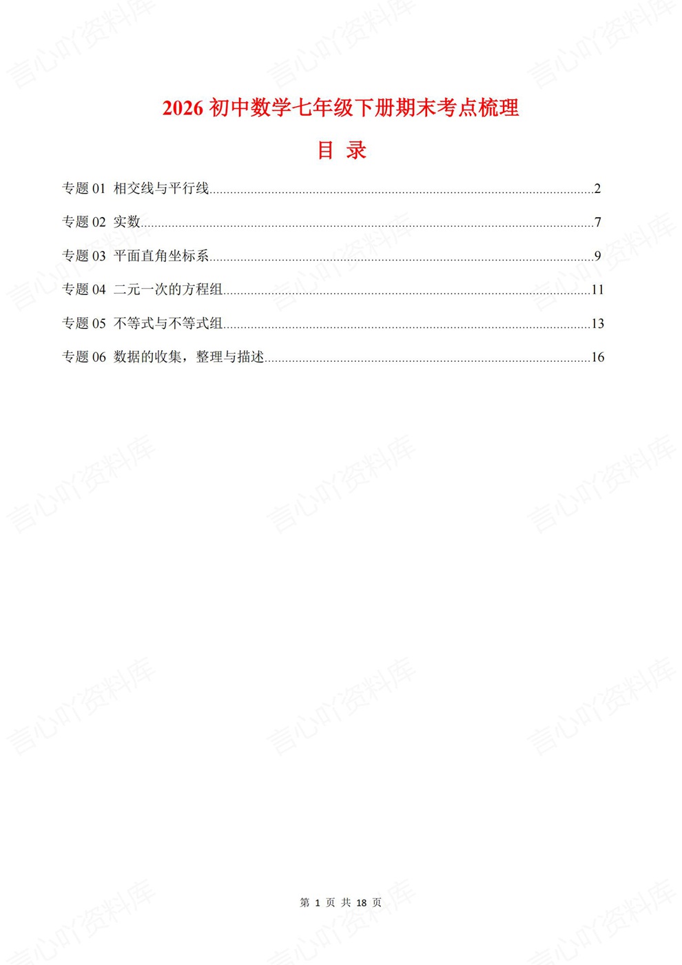 初中数学-七年级下6专题重点知识归纳新教材初一下册插图初中数学1