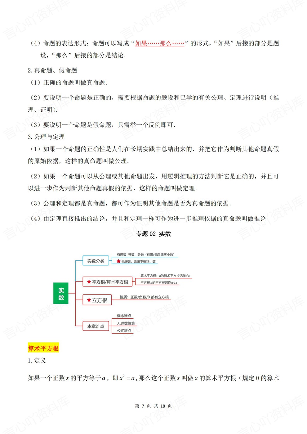 初中数学-七年级下6专题重点知识归纳新教材初一下册插图初中数学4