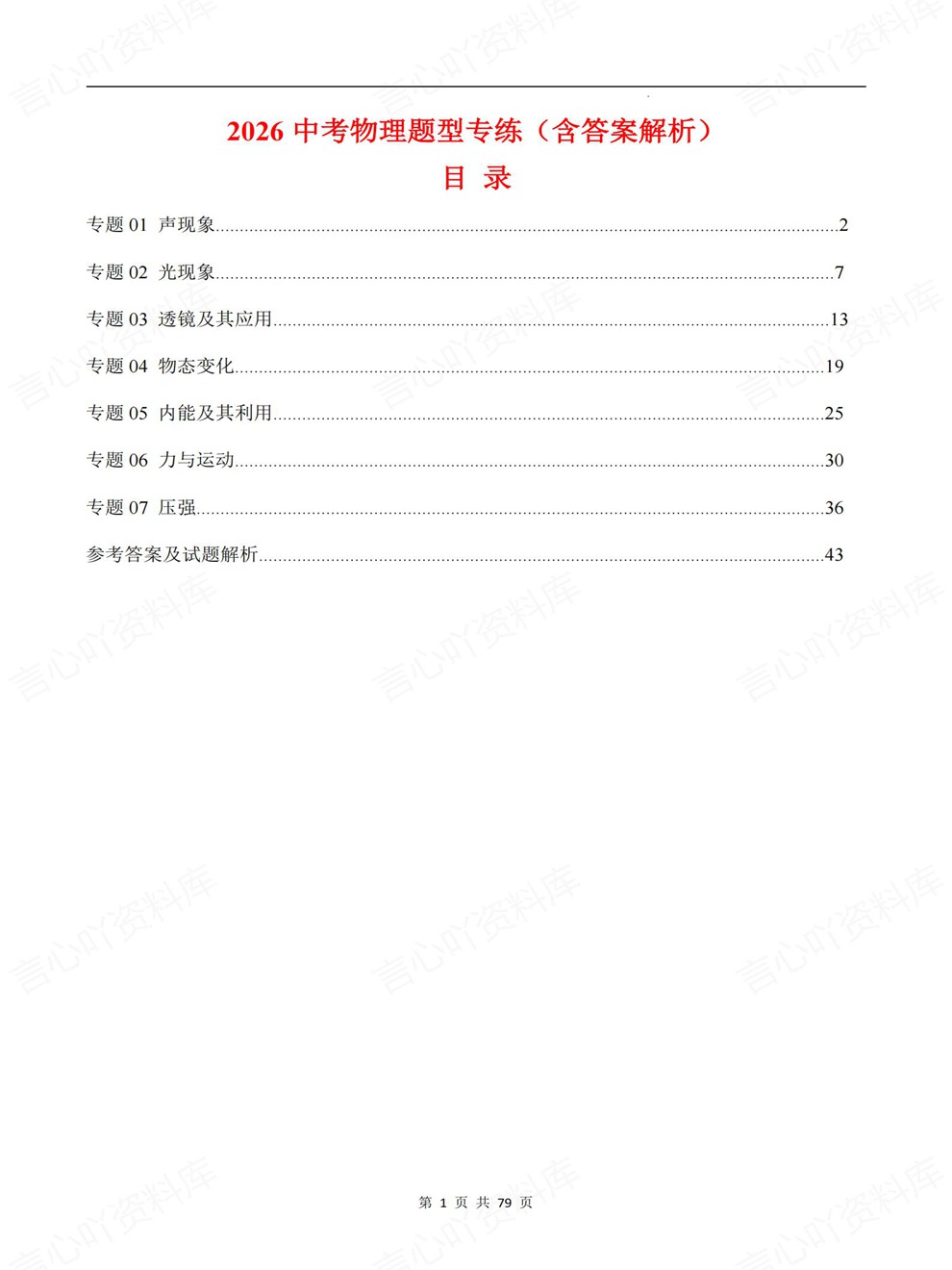 初中物理-中考复习7大专题真题练习考前重点题型归纳插图初中物理1