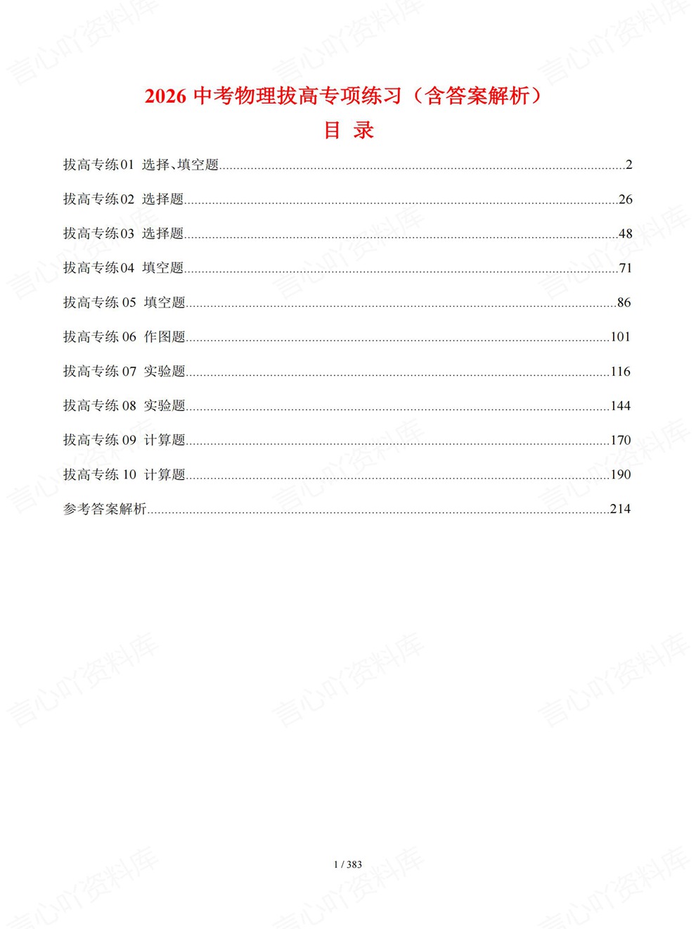 初中物理-中考复习10专题各地模拟真题考前重点题型归纳插图初中物理1