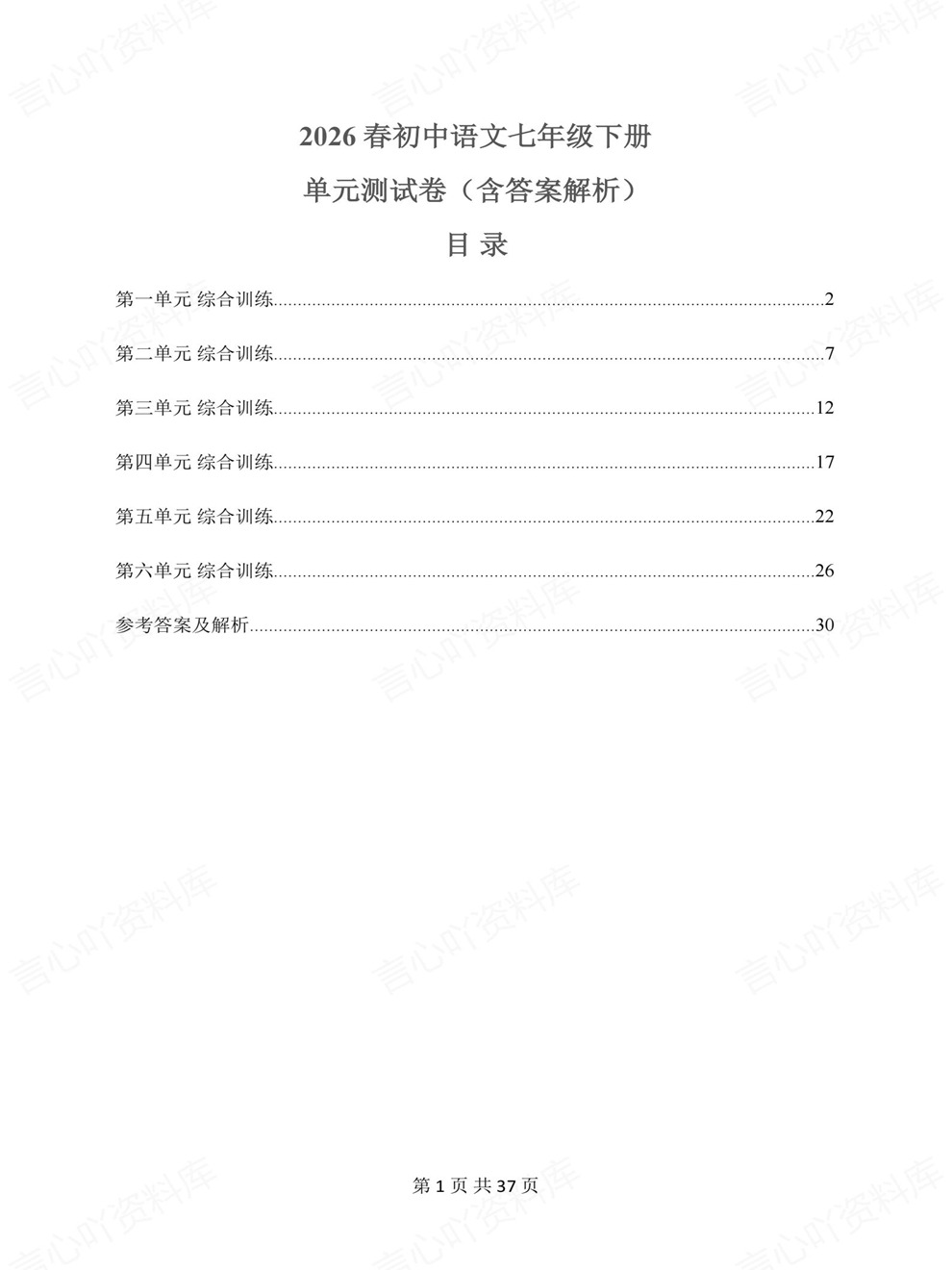 初中语文-七年级下单元检测综合训练新教材初一下册插图初中语文1