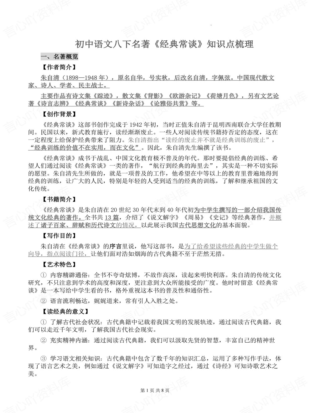 初中语文-八年级下名著知识梳理归纳新教材初二下册插图初中语文1