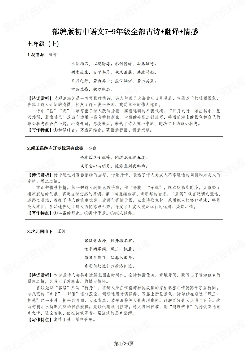 初中语文-三年全册原文翻译特点赏析考前专项知识梳理插图初中语文1