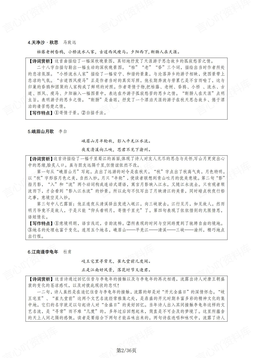 初中语文-三年全册原文翻译特点赏析考前专项知识梳理插图初中语文2