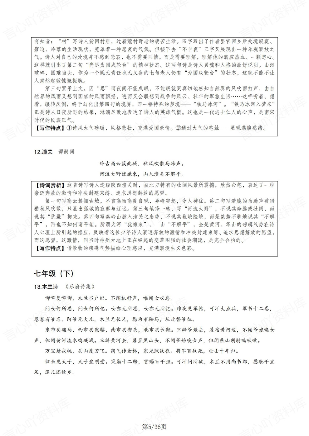 初中语文-三年全册原文翻译特点赏析考前专项知识梳理插图初中语文3