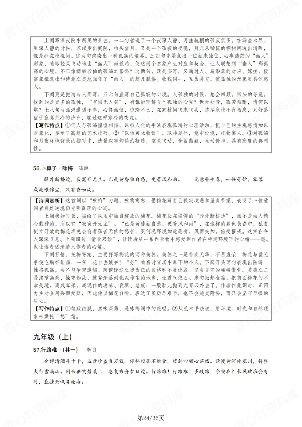 初中语文-三年全册原文翻译特点赏析考前专项知识梳理插图初中语文6