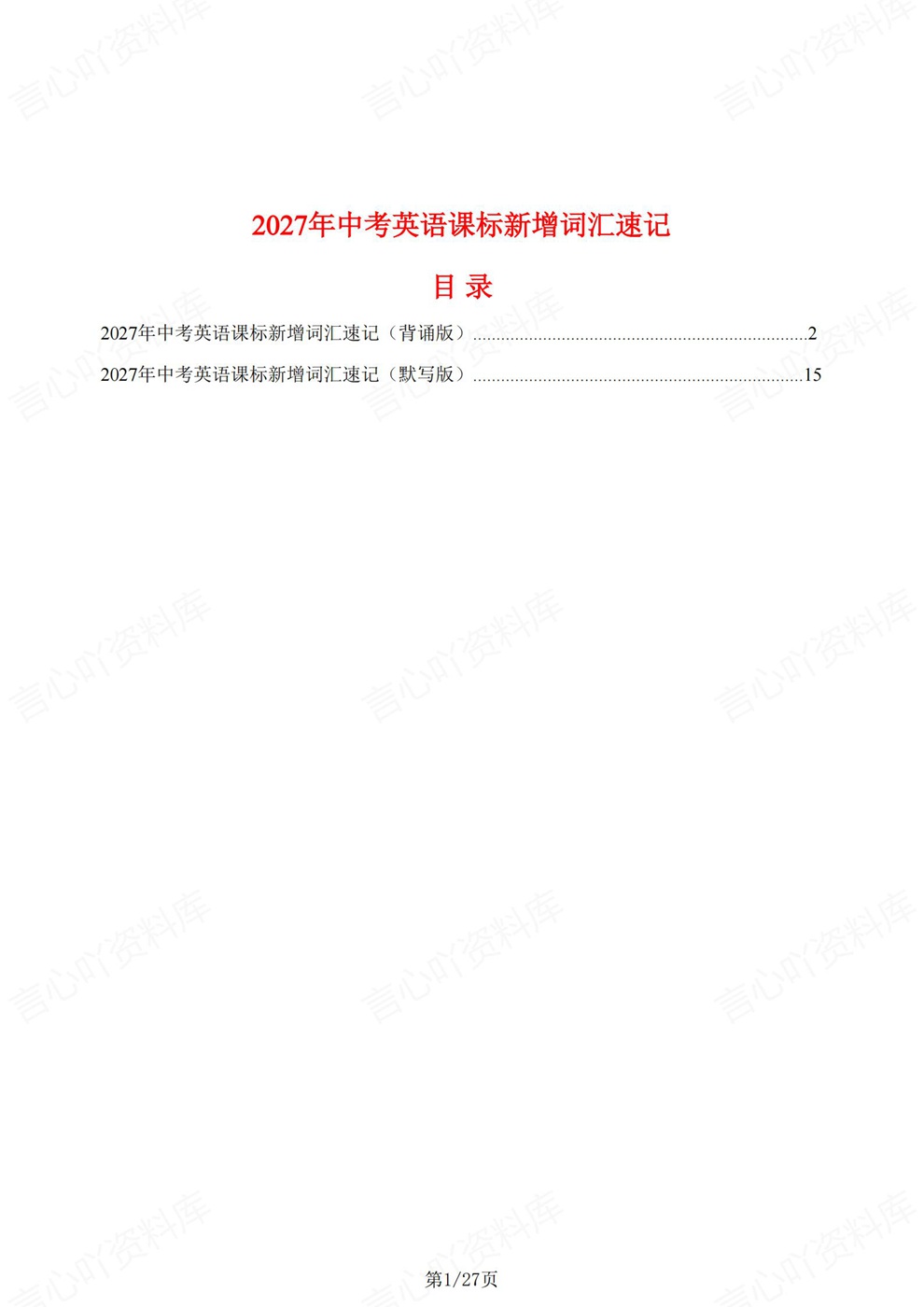 初中英语-中考复习课标新增单词背记新增词汇插图初中英语1