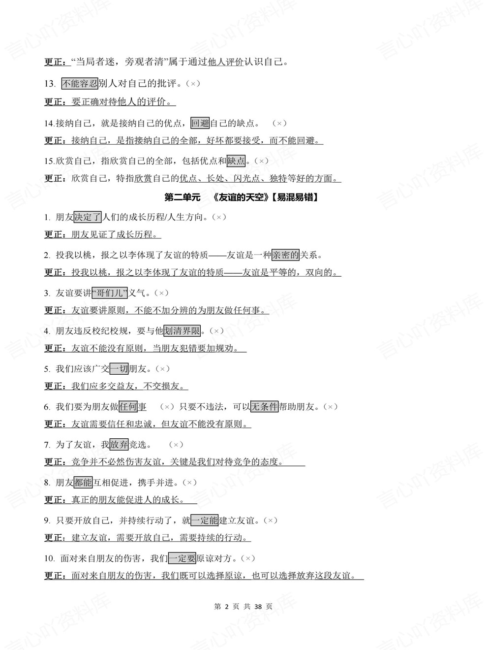 初中道法-中考复习全六册易错混知识清单考前重点考点归纳插图初中道法2