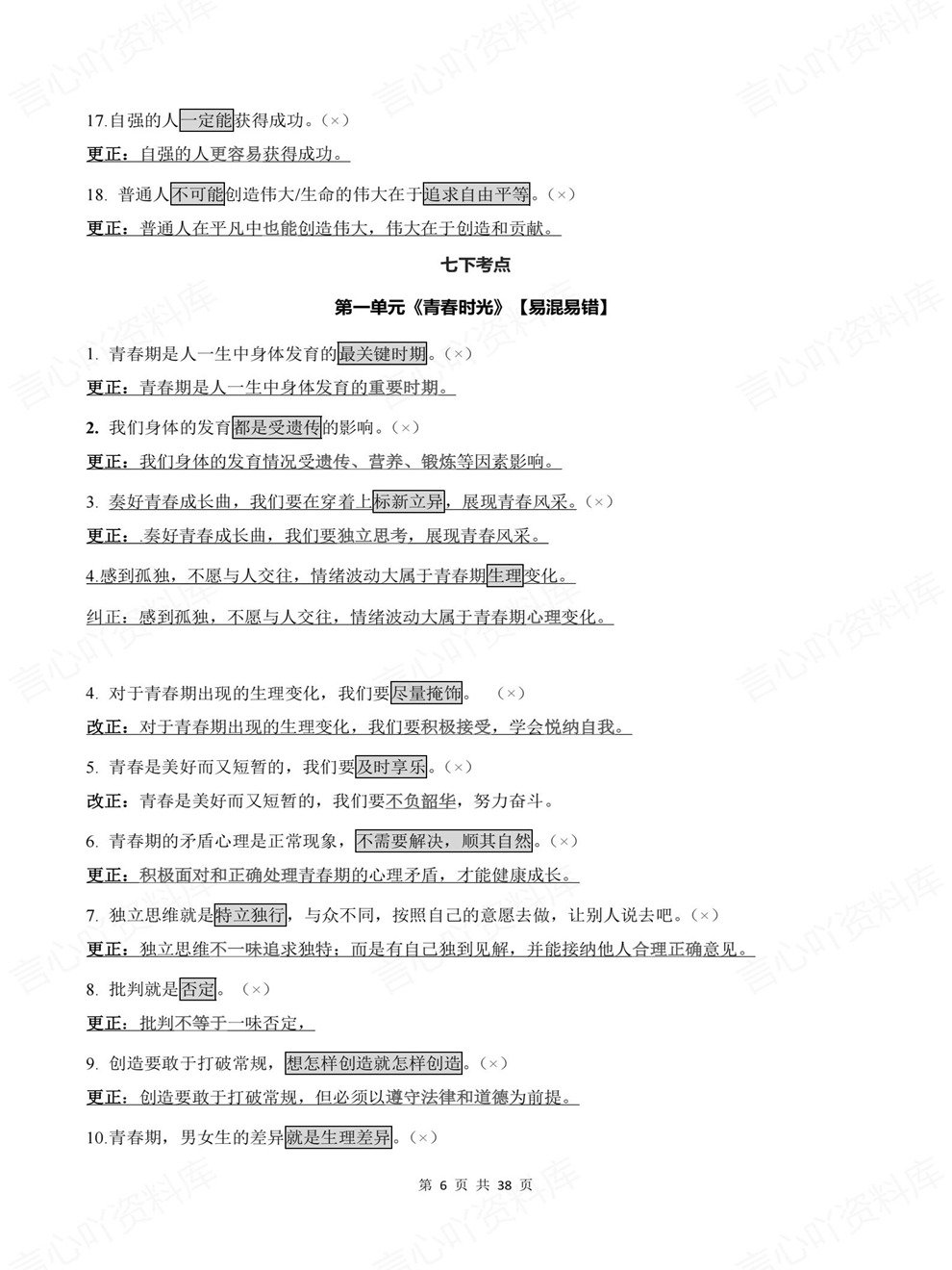 初中道法-中考复习全六册易错混知识清单考前重点考点归纳插图初中道法3