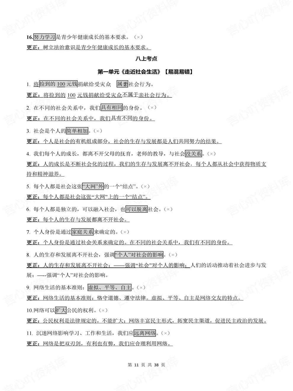 初中道法-中考复习全六册易错混知识清单考前重点考点归纳插图初中道法4