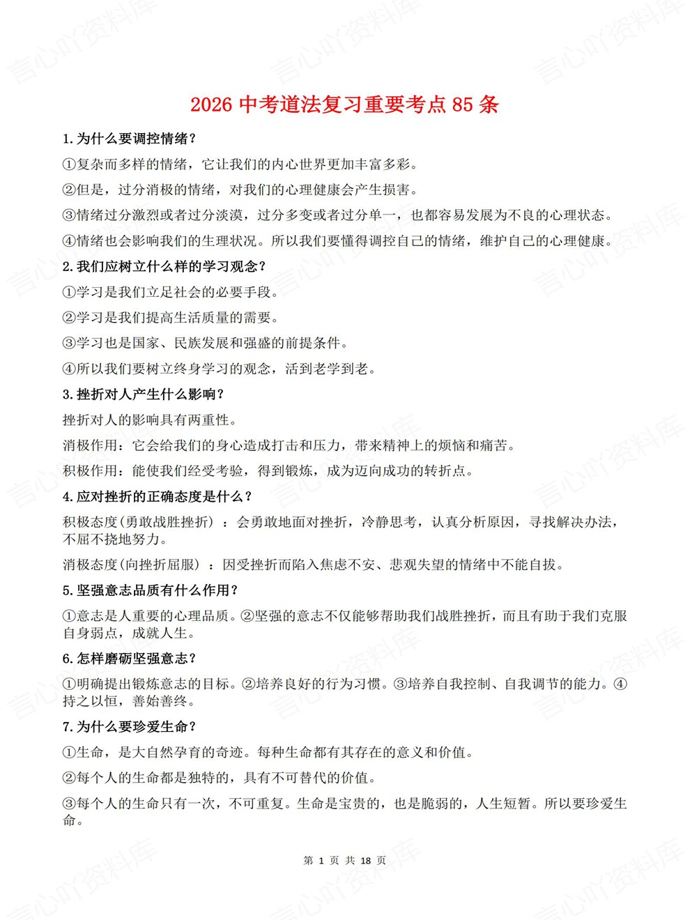 初中道法-中考复习85条重要内容归纳考前重点知识梳理插图初中道法1