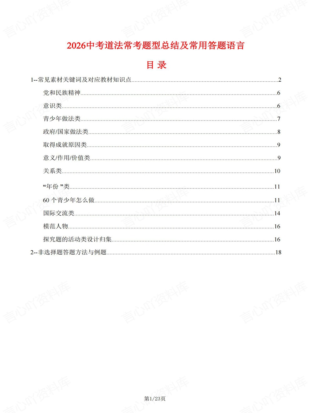 初中道法-中考复习常考题型答题方法考前重点知识归纳插图初中道法1