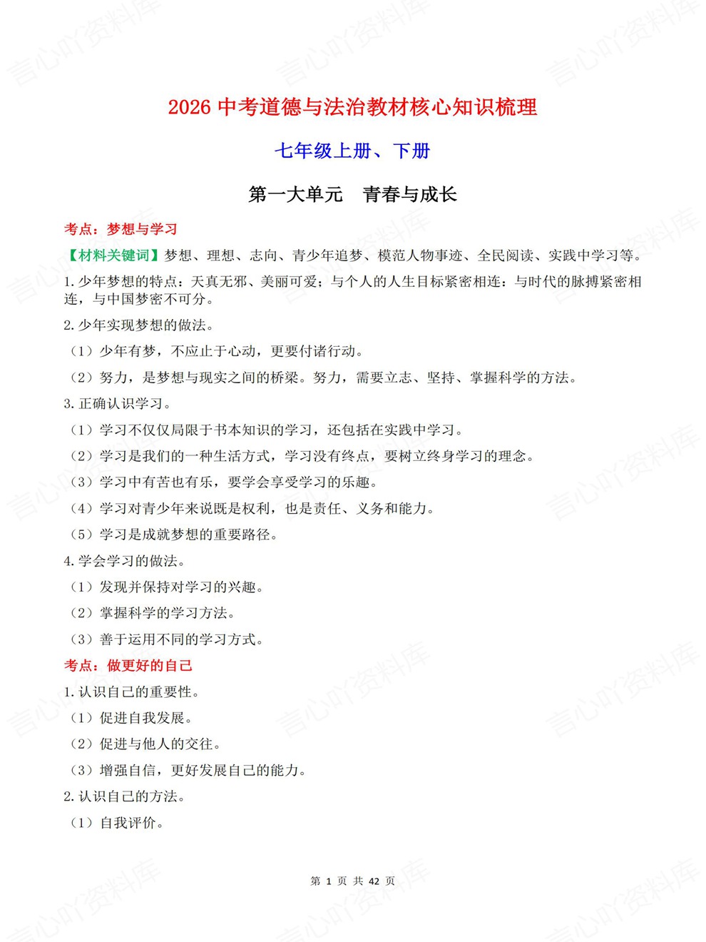 初中道法-中考复习全六册考点内容归纳考前重点知识梳理插图初中道法1