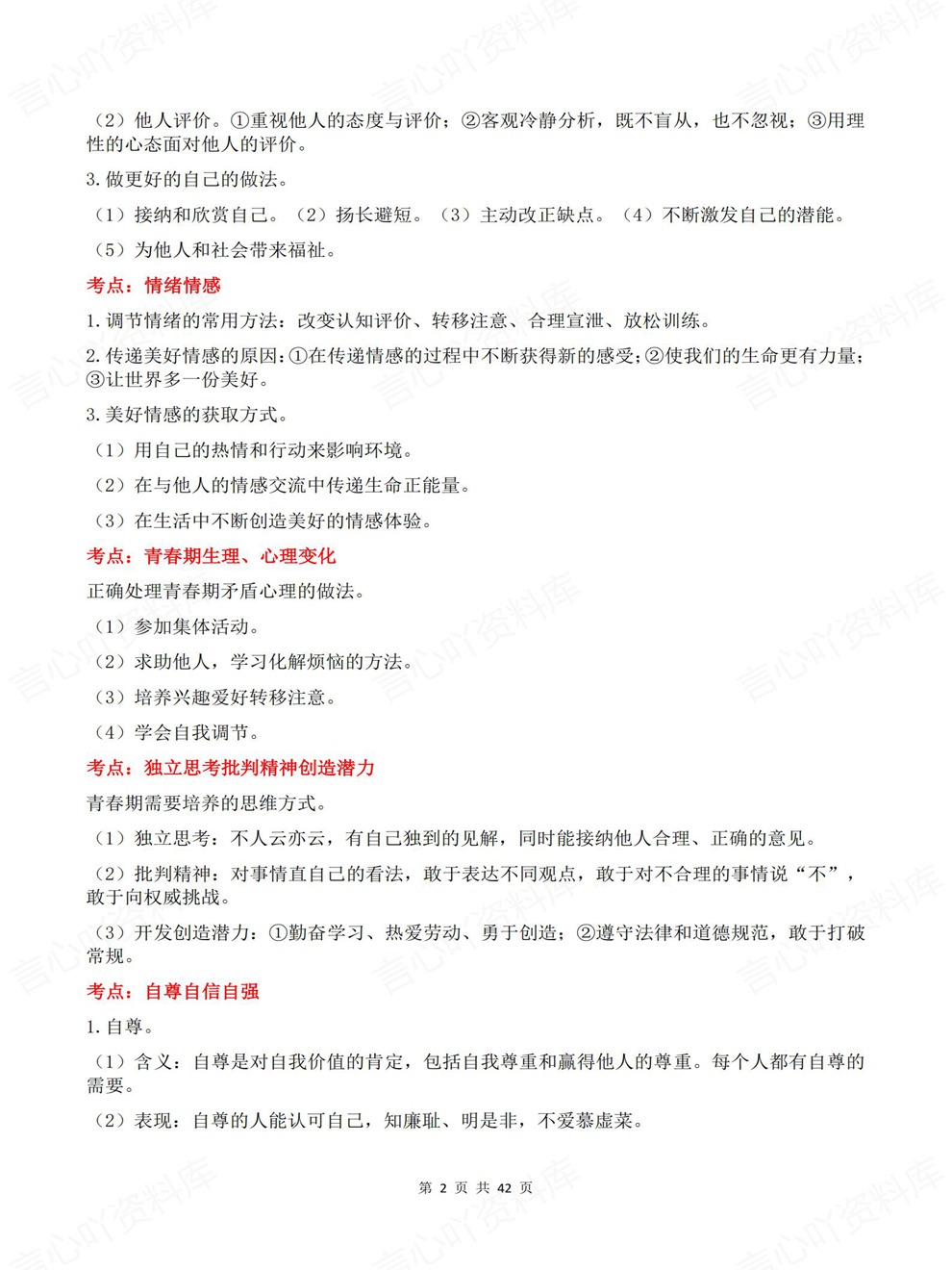 初中道法-中考复习全六册考点内容归纳考前重点知识梳理插图初中道法2