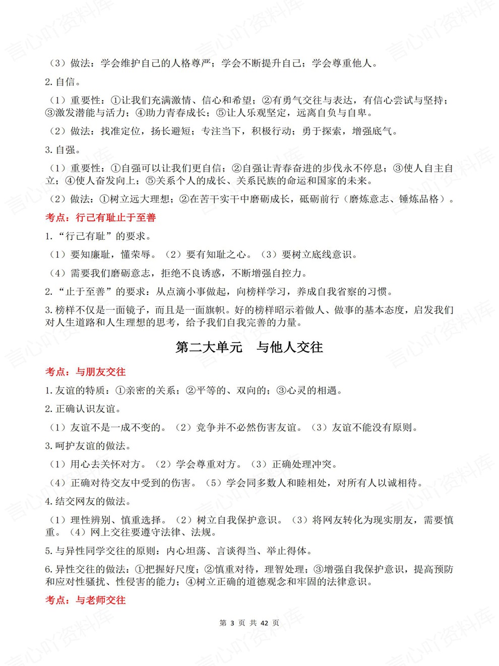 初中道法-中考复习全六册考点内容归纳考前重点知识梳理插图初中道法3