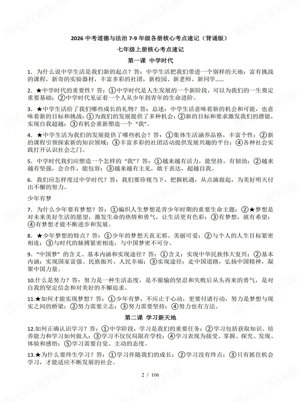 初中道法-中考复习全六册核心内容速记考前重点考点归纳插图初中道法1