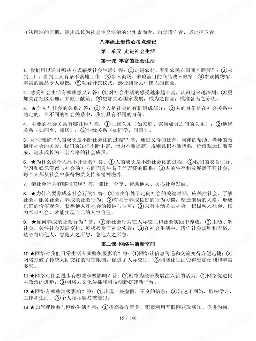 初中道法-中考复习全六册核心内容速记考前重点考点归纳插图初中道法4