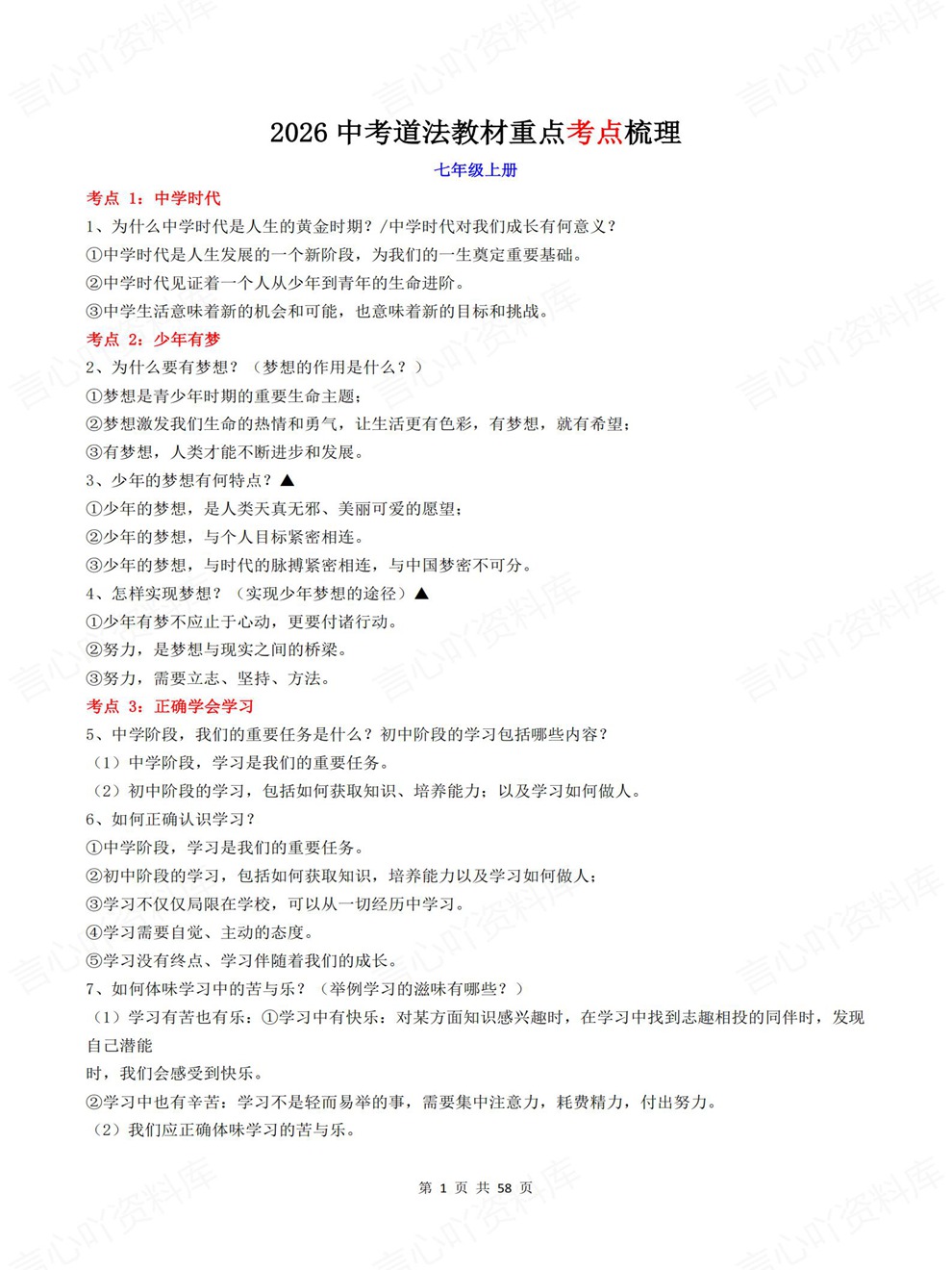 初中道法-中考复习全六册教材提炼考前重点知识梳理插图初中道法1