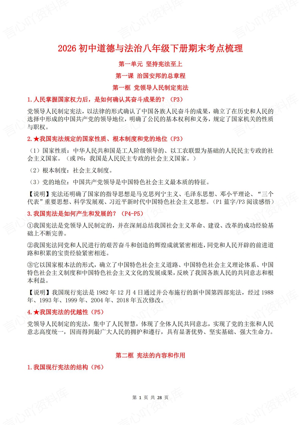 初中道法-八年级下单元课节重点归纳新教材初二下册插图初中道法1