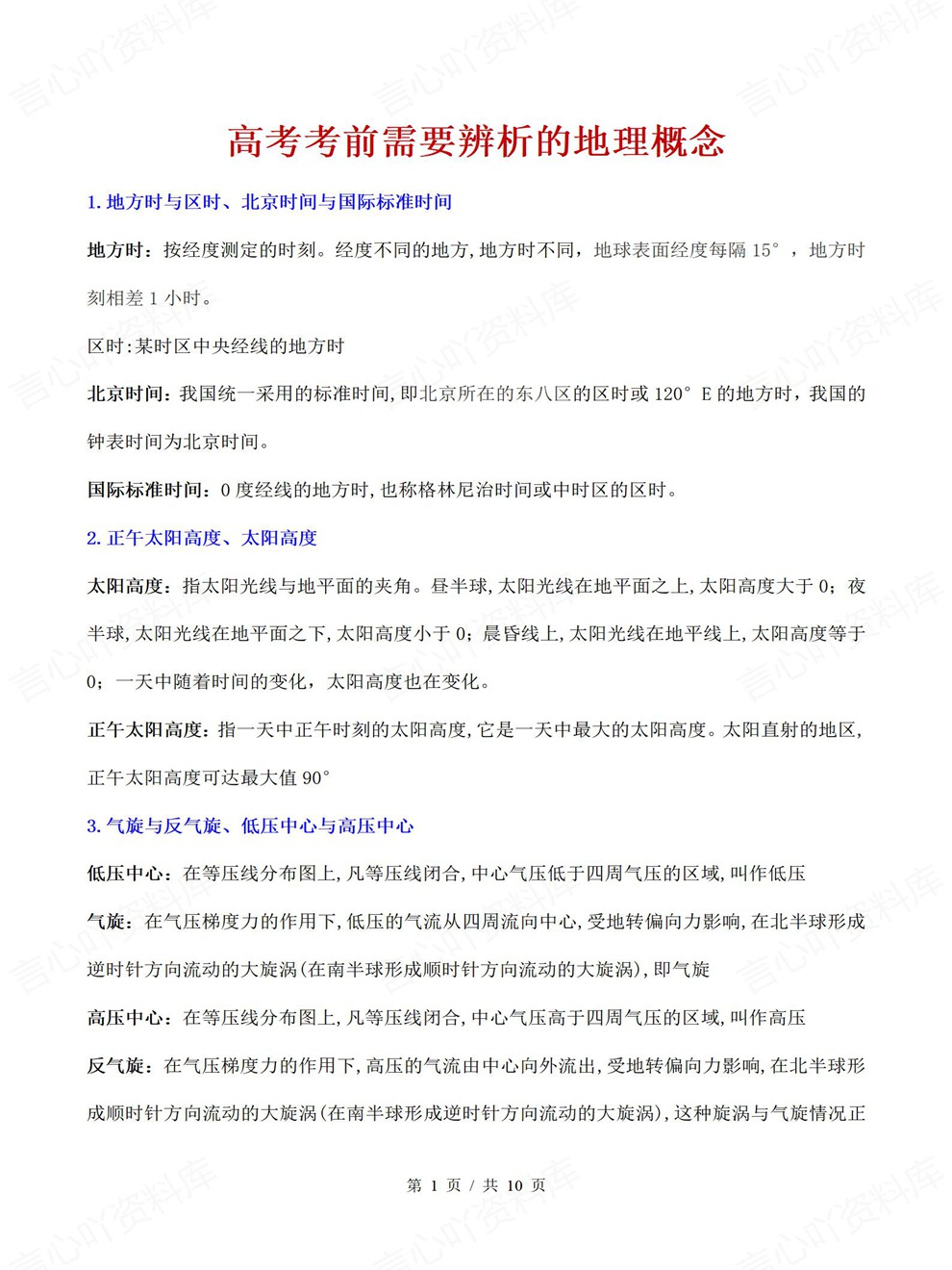 高中地理-高考复习考前专项内容总结概念辨析插图高中地理1