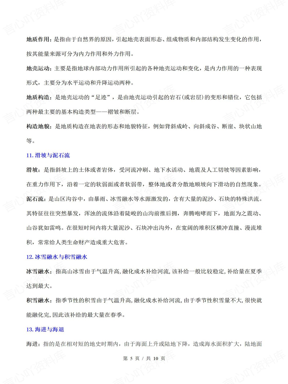 高中地理-高考复习考前专项内容总结概念辨析插图高中地理4