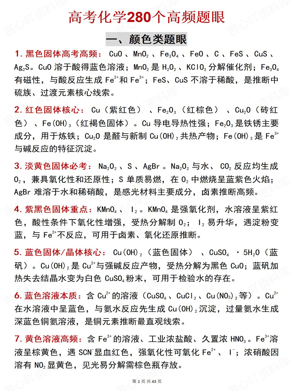 高中化学-高考复习280个内容分类梳理考前专项复习归纳插图高中化学1