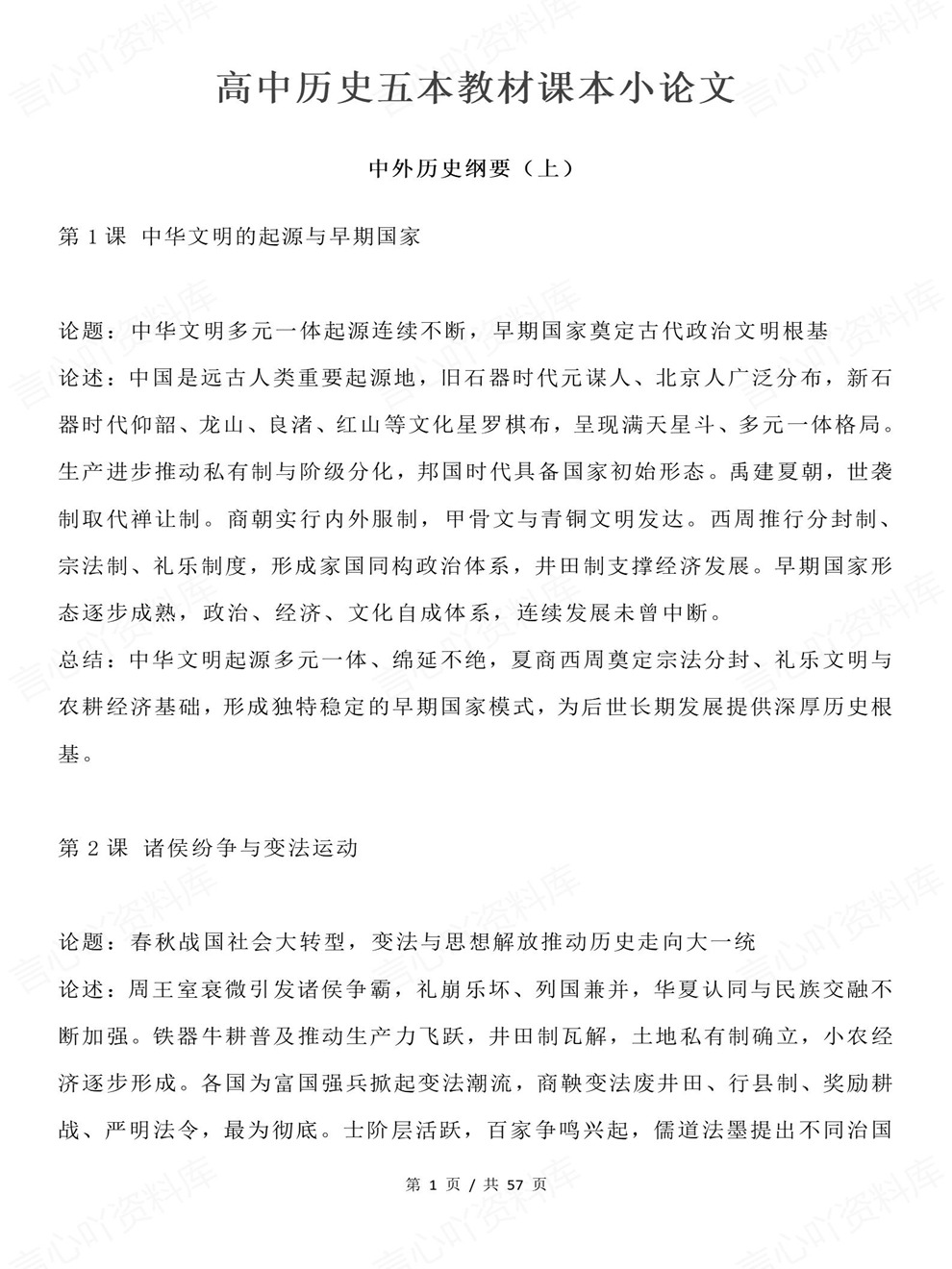 高中历史-必修选必五册小论文论题论述专项板块复习归纳插图高中历史1