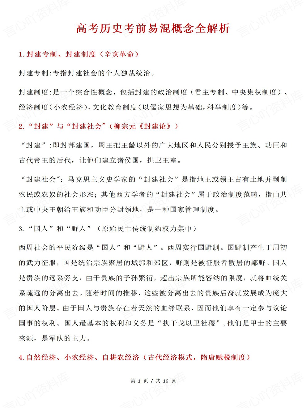 高中历史-高考复习必修选必易错混知识考前专项内容归纳插图高中历史1