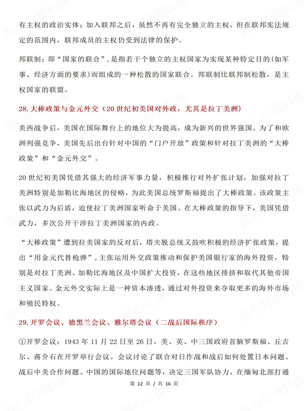 高中历史-高考复习必修选必易错混知识考前专项内容归纳插图高中历史7