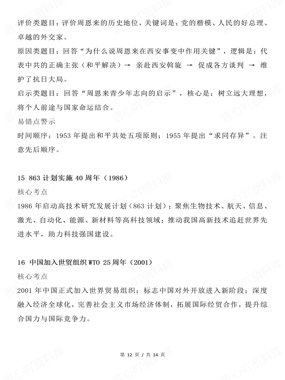 高中历史-高考梳理19个热门内容考点考前专项复习归纳插图高中历史6