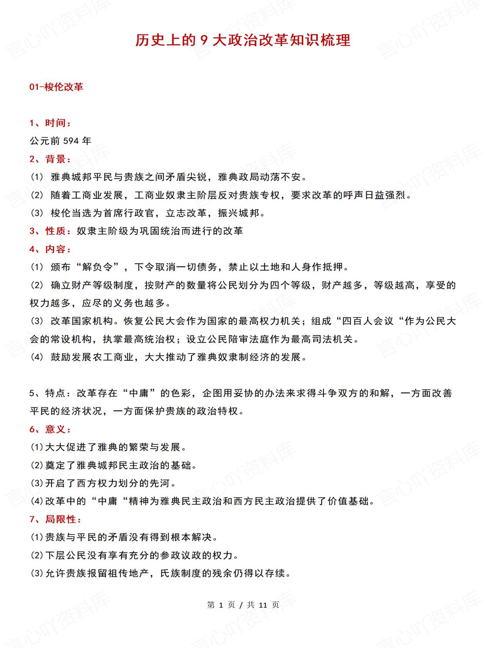 高中历史-重要改革九大政治改革内容汇总知识梳理插图高中历史1