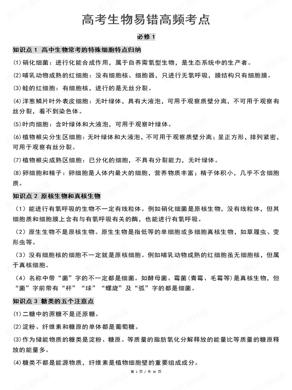高中生物-必修选必高考高频考点汇总易错考点插图高中生物1