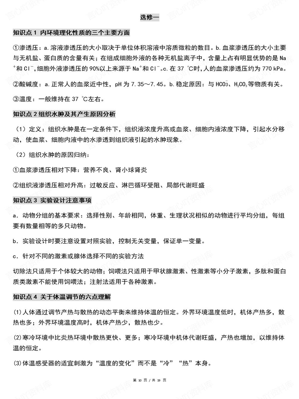 高中生物-必修选必高考高频考点汇总易错考点插图高中生物5