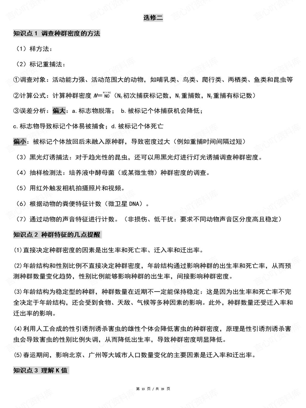 高中生物-必修选必高考高频考点汇总易错考点插图高中生物6