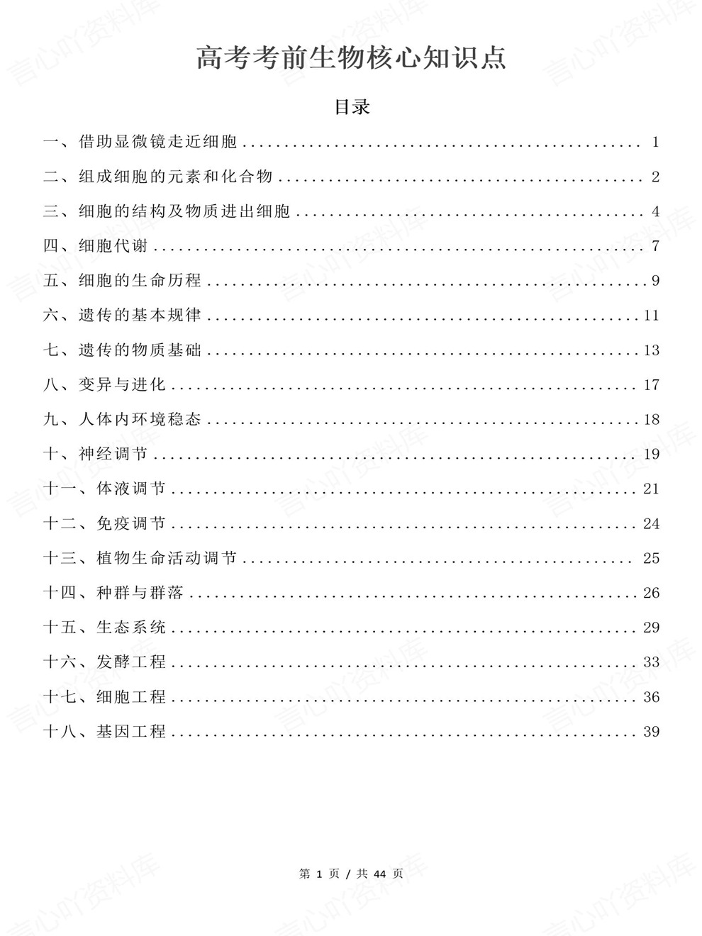 高中生物-高考复习考前核心重点内容汇总知识梳理插图高中生物1