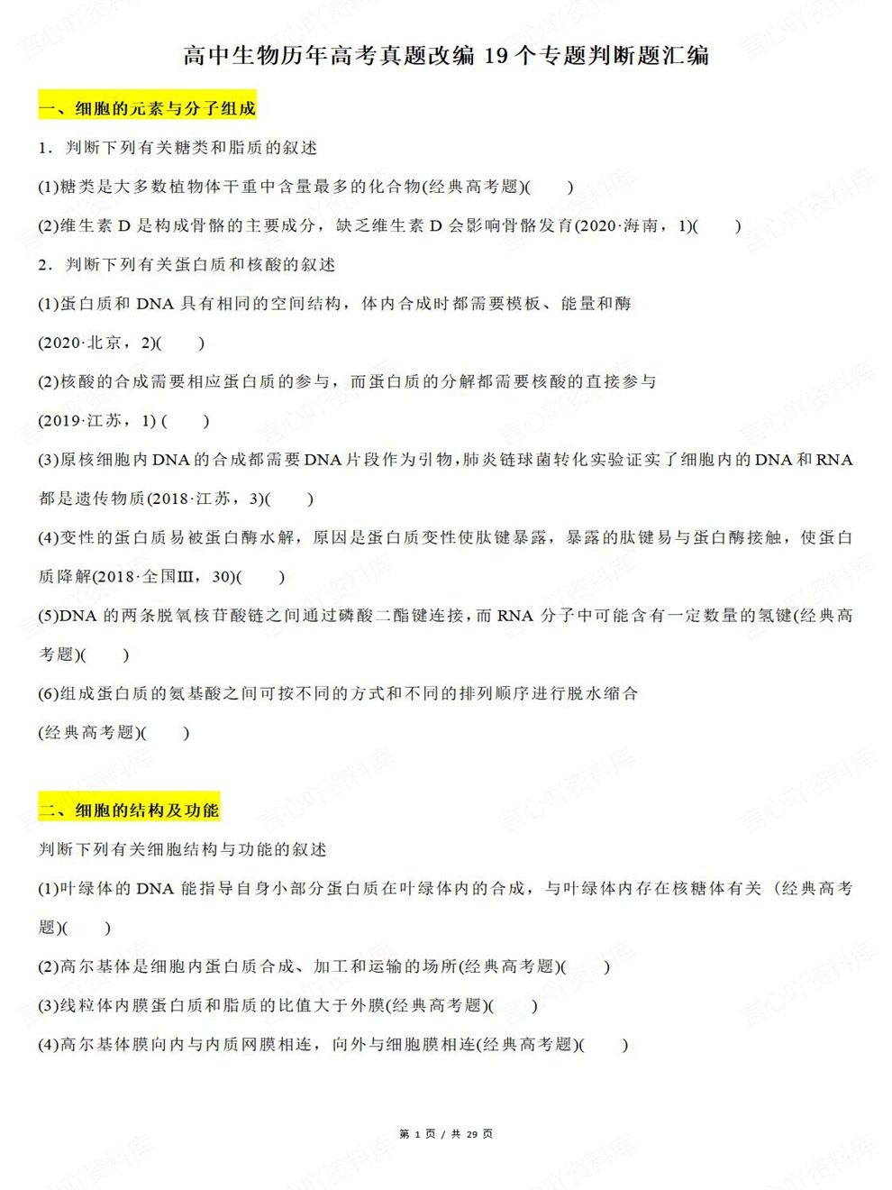 高中生物-真题改编19专题分类汇总考前专项复习训练插图高中生物1