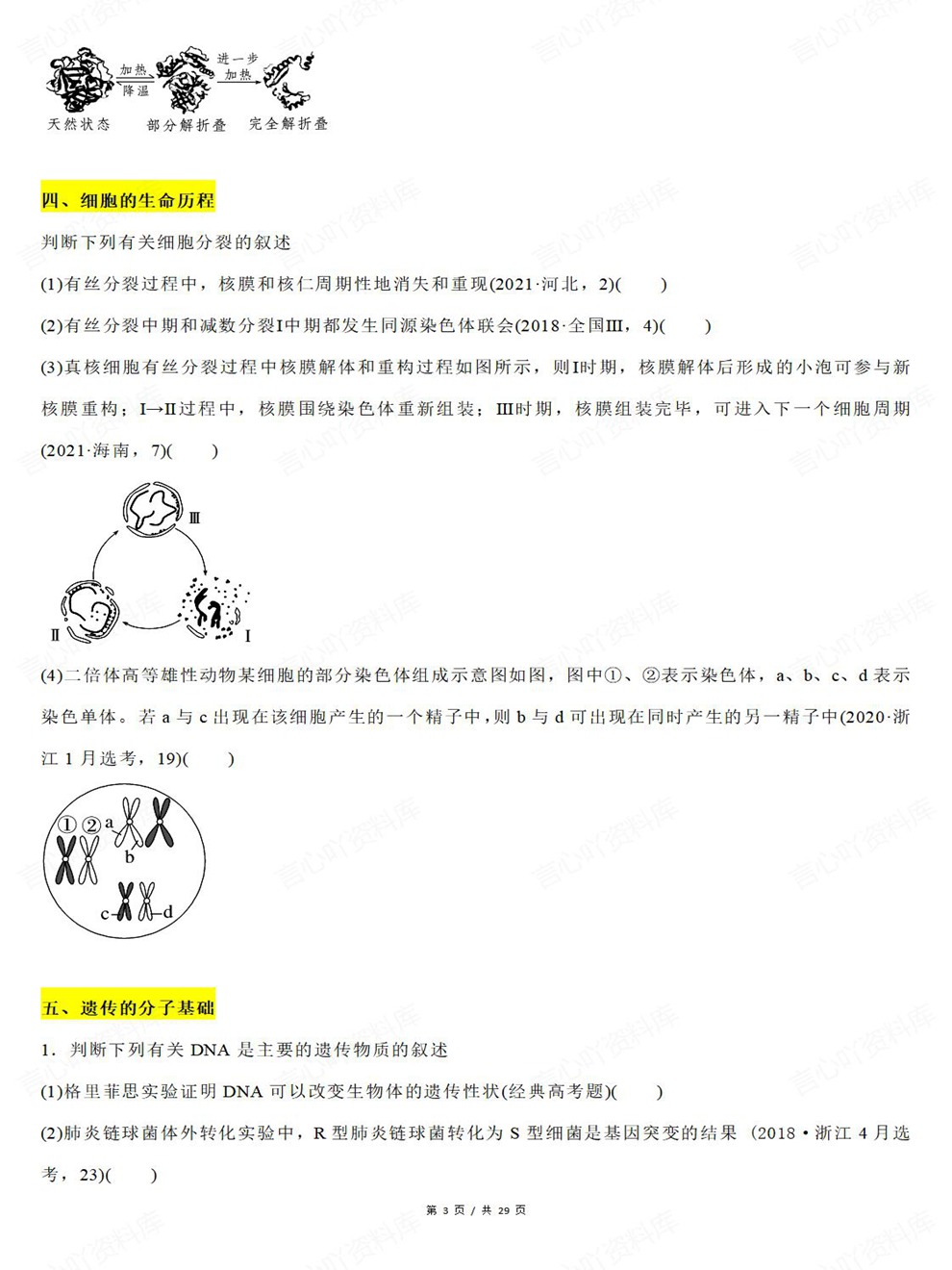 高中生物-真题改编19专题分类汇总考前专项复习训练插图高中生物3