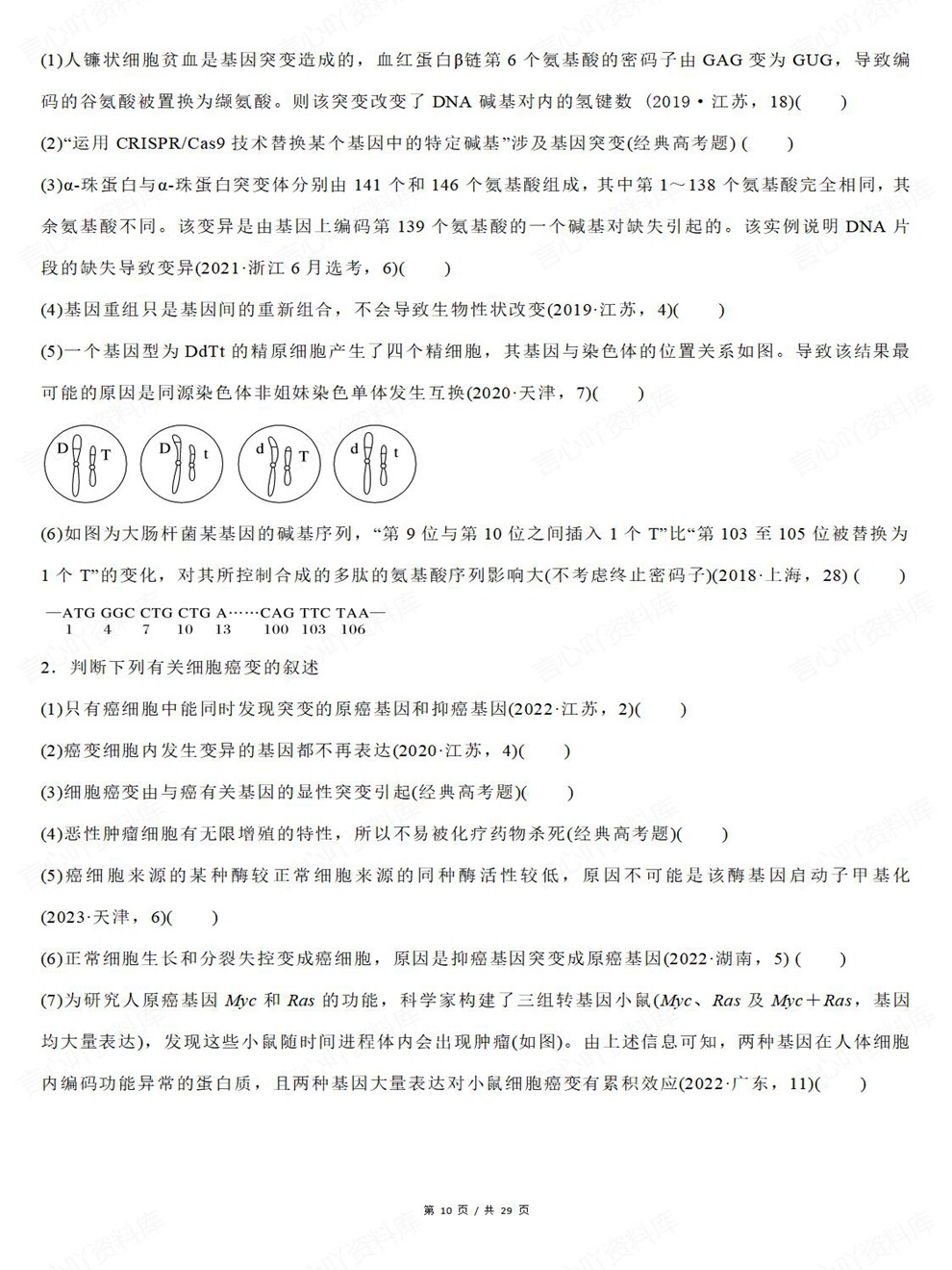 高中生物-真题改编19专题分类汇总考前专项复习训练插图高中生物6