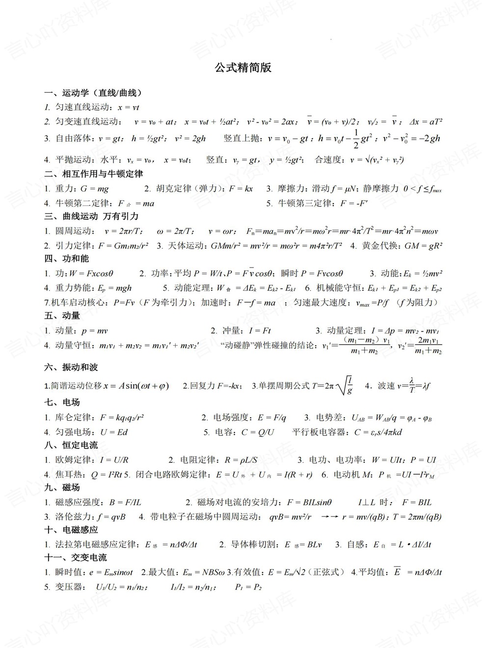 高中物理-高考复习考前专项精简归纳知识梳理插图高中物理7