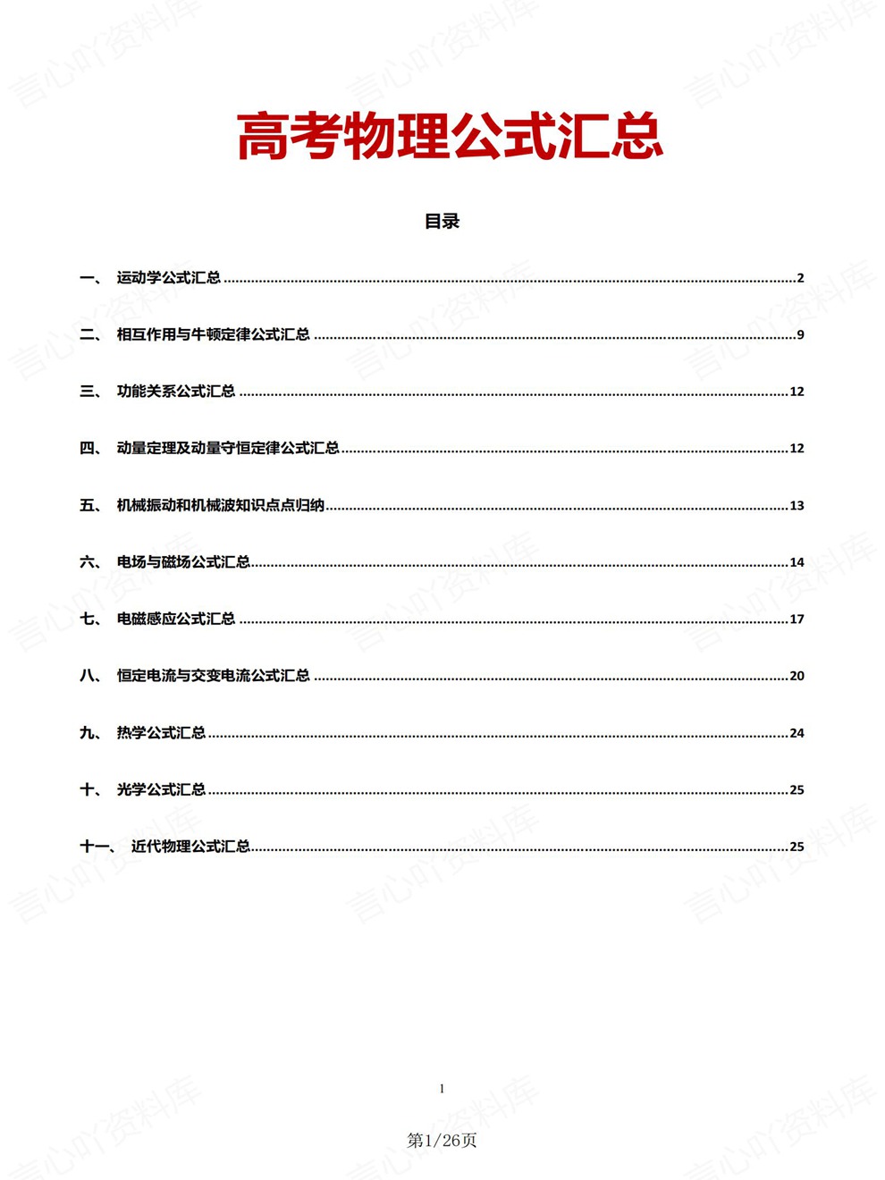 高中物理-高考复习11大专题分类考前专项复习归纳插图高中物理1
