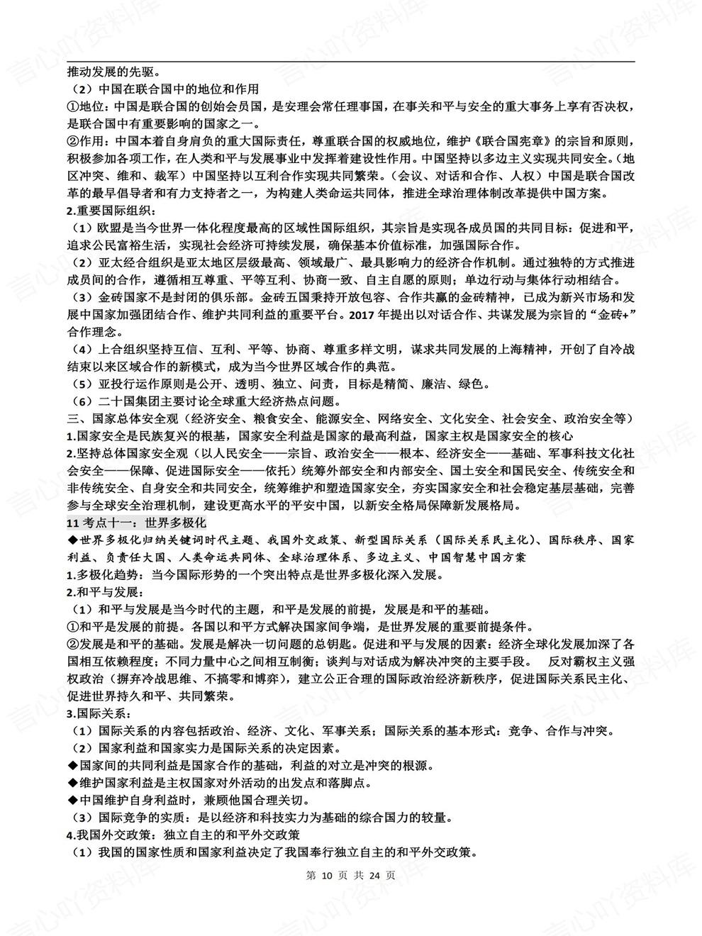 高中政治-必修选必高考考点知识梳理考点归纳插图高中政治6
