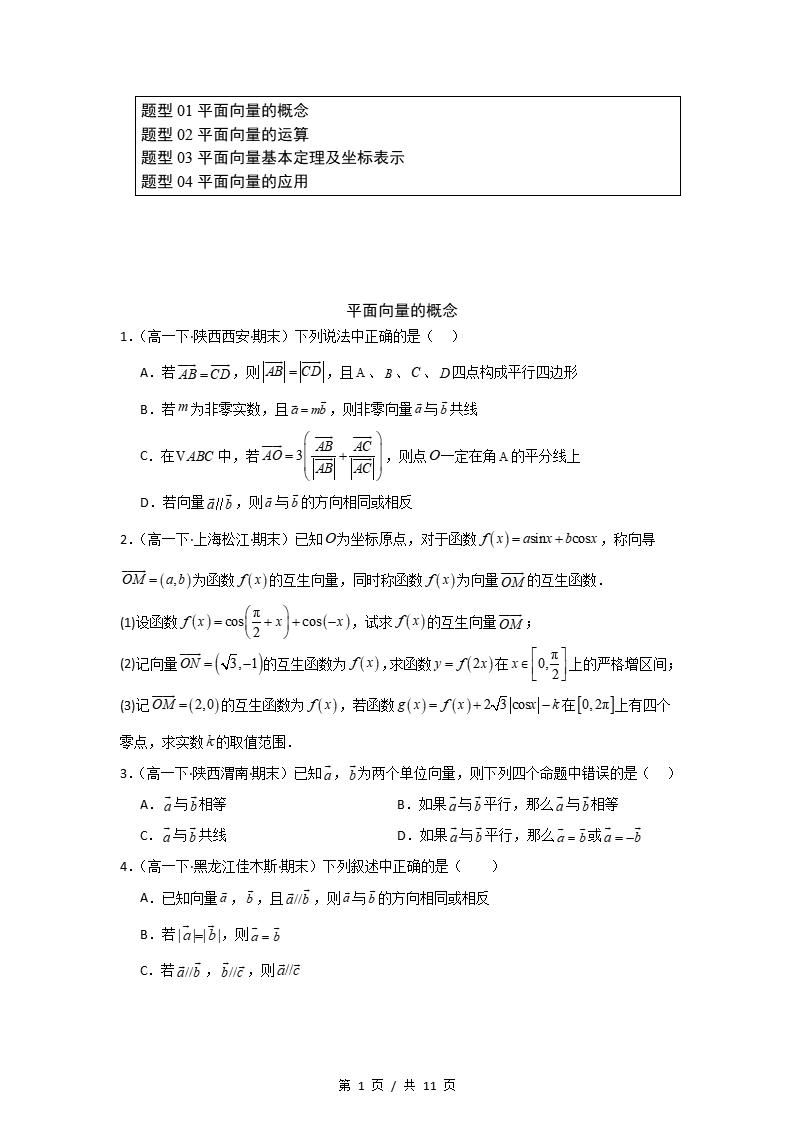 数学-高1下学期末真题汇编 专题01 平面向量及其应用原卷试卷答案解析题型考点考试复习