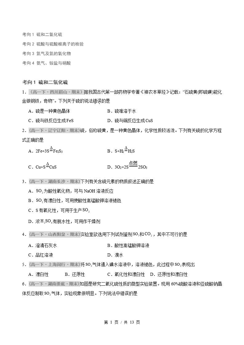 化学-高1下学期末真题汇编 专题01 硫、氮及其化合物原卷试卷答案解析题型考点考试复习-言心吖资料库